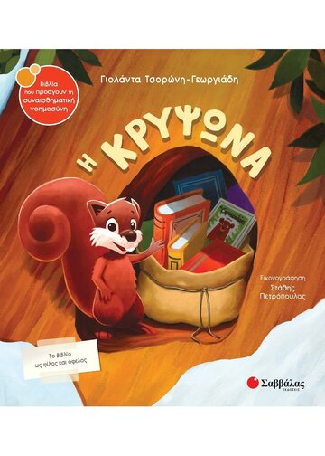 Η ΚΡΥΨΩΝΑ (ΤΣΟΡΩΝΗ ΓΕΩΡΓΙΑΔΗ) (ΣΕΙΡΑ ΒΙΒΛΙΑ ΠΟΥ ΠΡΟΑΓΟΥΝ ΤΗΝ ΣΥΝΑΙΣΘΗΜΑΤΙΚΗ ΝΟΗΜΟΣΥΝΗ 58)