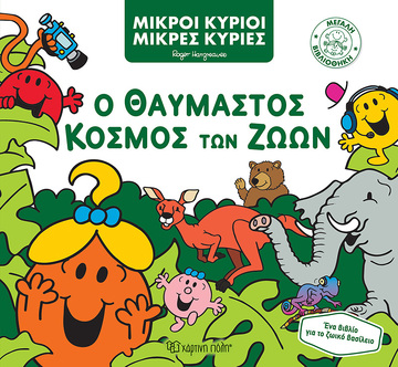Ο ΘΑΥΜΑΣΤΟΣ ΚΟΣΜΟΣ ΤΩΝ ΖΩΩΝ (HARGREAVES) (ΣΕΙΡΑ ΜΙΚΡΟΙ ΚΥΡΙΟΙ ΜΙΚΡΕΣ ΚΥΡΙΕΣ ΜΕΓΑΛΗ ΒΙΒΛΙΟΘΗΚΗ 3) (ΕΤΒ 2022)
