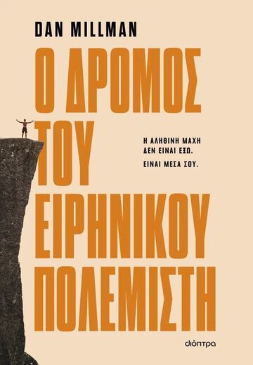 Ο ΔΡΟΜΟΣ ΤΟΥ ΕΙΡΗΝΙΚΟΥ ΠΟΛΕΜΙΣΤΗ (MILLMAN) (ΕΤΒ 2025)