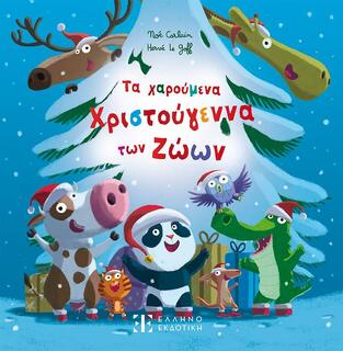 ΤΑ ΧΑΡΟΥΜΕΝΑ ΧΡΙΣΤΟΥΓΕΝΝΑ ΤΩΝ ΖΩΩΝ (CARLAIN) (ΕΤΒ 2025)