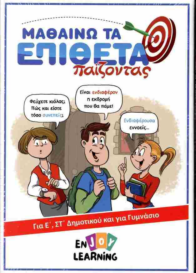 ΜΑΘΑΙΝΩ ΤΑ ΕΠΙΘΕΤΑ ΠΑΙΖΟΝΤΑΣ