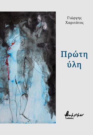 ΠΡΩΤΗ ΥΛΗ (ΧΑΡΙΤΑΤΟΣ) (ΕΤΒ 2026)