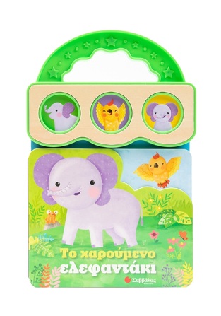 ΤΟ ΧΑΡΟΥΜΕΝΟ ΕΛΕΦΑΝΤΑΚΙ (ROSE) (ΕΤΒ 2025)