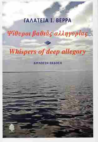 ΨΙΘΥΡΟΙ ΒΑΘΙΑΣ ΑΛΛΗΓΟΡΙΑΣ / WHISPERS OF DEEP ALLEGORY (ΒΕΡΡΑ) (ΕΚΔΟΣΗ ΔΙΓΛΩΣΣΗ ΕΛΛΗΝΙΚΑ / ΑΓΓΛΙΚΑ) (ΕΤΒ 2025)