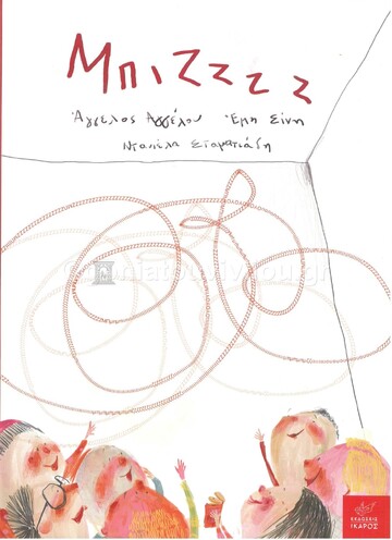 ΜΠΙΖΖΖΖ (ΑΓΓΕΛΟΥ / ΣΙΝΗ) (ΕΤΒ 2021)