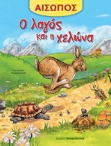 Ο ΛΑΓΟΣ ΚΑΙ Η ΧΕΛΩΝΑ (ΑΙΣΩΠΟΣ)