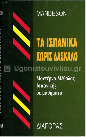 (ΠΡΟΣΦΟΡΑ -30%) MANDESON ΤΑ ΙΣΠΑΝΙΚΑ ΧΩΡΙΣ ΔΑΣΚΑΛΟ (ΣΙΕΤΤΟΥ)