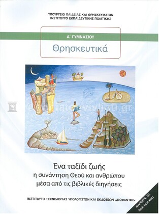 Α ΓΥΜΝΑΣΙΟΥ ΘΡΗΣΚΕΥΤΙΚΑ (ΙΤΥΕ) (ΕΚΔΟΣΗ 2020)