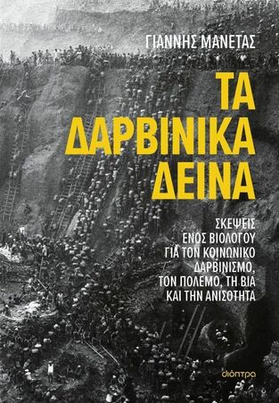 ΤΑ ΔΑΡΒΙΝΙΚΑ ΔΕΙΝΑ (ΜΑΝΕΤΑΣ) (ΕΤΒ 2025)