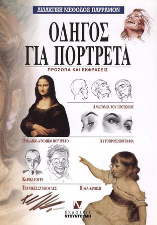 ΟΔΗΓΟΣ ΓΙΑ ΠΟΡΤΡΕΤΑ (ΔΙΔΑΚΤΙΚΗ ΜΕΘΟΔΟΣ ΠΑΡΡΑΜΟΝ)