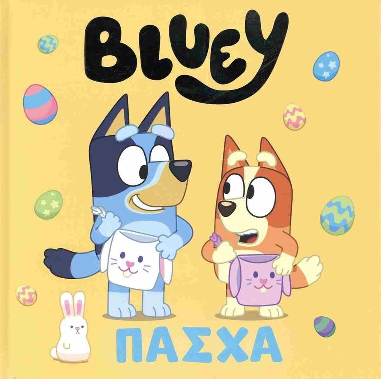 BLUEY ΠΑΣΧΑ (ΜΠΡΑΜ) (ΕΤΒ 2025)