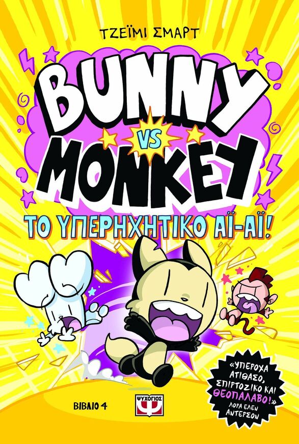 BUNNY VS MONKEY ΤΟ ΥΠΕΡΗΧΗΤΙΚΟ ΑΙ ΑΙ ΒΙΒΛΙΟ 4 (ΣΜΑΡΤ) (ΕΤΒ 2025)