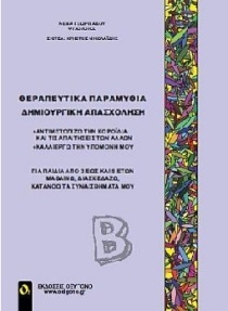 ΘΕΡΑΠΕΥΤΙΚΑ ΠΑΡΑΜΥΘΙΑ ΔΗΜΙΟΥΡΓΙΚΗ ΑΠΑΣΧΟΛΗΣΗ ΒΙΒΛΙΟ 2 (ΔΕΥΤΕΡΟ) (ΓΕΩΡΓΙΑΔΟΥ)