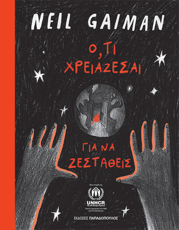 ΟΤΙ ΧΡΕΙΑΖΕΣΑΙ ΓΙΑ ΝΑ ΖΕΣΤΑΘΕΙΣ (GAIMAN) (ΕΤΒ 2024)
