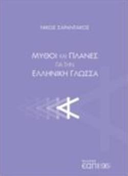 ΜΥΘΟΙ ΠΛΑΝΕΣ ΓΙΑ ΤΗΝ ΕΛΛΗΝΙΚΗ ΓΛΩΣΣΑ (ΣΑΡΑΝΤΑΚΟΣ)