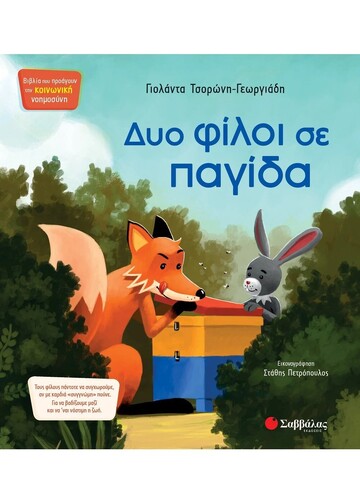 ΔΥΟ ΦΙΛΟΙ ΣΕ ΠΑΓΙΔΑ (ΤΣΟΡΩΝΗ ΓΕΩΡΓΙΑΔΗ) (ΣΕΙΡΑ ΒΙΒΛΙΑ ΠΟΥ ΠΡΟΑΓΟΥΝ ΤΗΝ ΚΟΙΝΩΝΙΚΗ ΝΟΗΜΟΣΥΝΗ 11) (ΕΤΒ 2024)