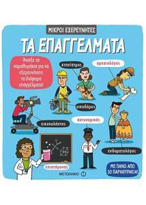 ΤΑ ΕΠΑΓΓΕΛΜΑΤΑ (MARTIN) (ΣΕΙΡΑ ΜΙΚΡΟΙ ΕΞΕΡΕΥΝΗΤΕΣ)