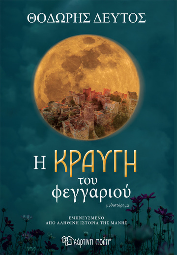 Η ΚΡΑΥΓΗ ΤΟΥ ΦΕΓΓΑΡΙΟΥ (ΔΕΥΤΟΣ)
