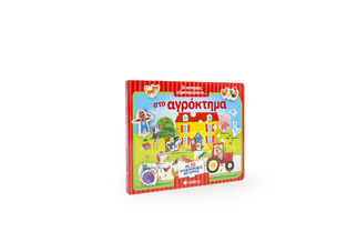 ΣΤΟ ΑΓΡΟΚΤΗΜΑ (ΜΠΟΣΚΙ) (ΣΕΙΡΑ ΟΙ ΙΣΤΟΡΙΕΣ ΖΩΝΤΑΝΕΥΟΥΝ) (ΕΤΒ 2019)