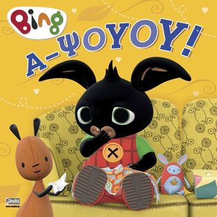 BING ΑΨΟΥΟΥ (FARRALL) (ΕΤΒ 2024)
