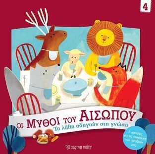 ΤΑ ΛΑΘΗ ΟΔΗΓΟΥΝ ΣΤΗ ΓΝΩΣΗ (CAMPELLO) (ΣΕΙΡΑ ΟΙ ΜΥΘΟΙ ΤΟΥ ΑΙΣΩΠΟΥ 4) (ΕΤΒ 2025)