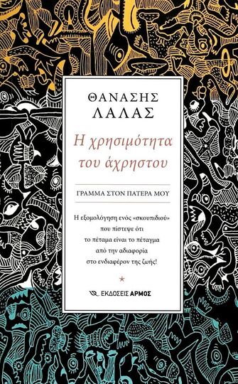 Η ΧΡΗΣΙΜΟΤΗΤΑ ΤΟΥ ΑΧΡΗΣΤΟΥ (ΛΑΛΑΣ) (ΕΤΒ 2023)