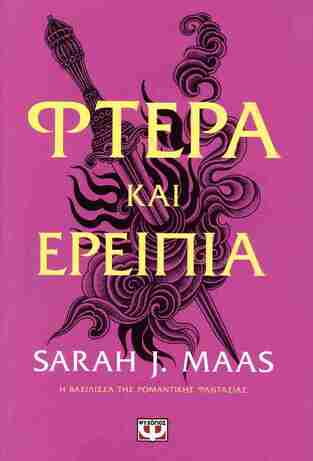 ΦΤΕΡΑ ΚΑΙ ΕΡΕΙΠΙΑ ΒΙΒΛΙΟ 3 (MAAS)