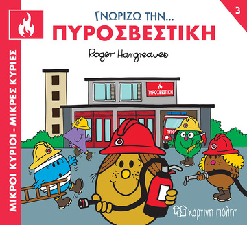 ΓΝΩΡΙΖΩ ΤΗΝ ΠΥΡΟΣΒΕΣΤΙΚΗ (HARGREAVES) (ΣΕΙΡΑ ΜΙΚΡΟΙ ΚΥΡΙΟΙ ΜΙΚΡΕΣ ΚΥΡΙΕΣ ΓΝΩΡΙΖΩ ΤΑ ΕΠΑΓΓΕΛΜΑΤΑ 3) (ΕΤΒ 2023)