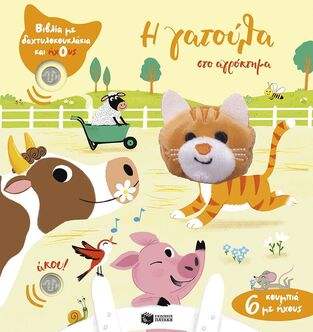 15214 Η ΓΑΤΟΥΛΑ ΣΤΟ ΑΓΡΟΚΤΗΜΑ (ΚΟΛΕ) (ΣΕΙΡΑ ΒΙΒΛΙΑ ΜΕ ΔΑΧΤΥΛΟΚΟΥΚΛΑΚΙΑ ΚΑΙ ΗΧΟΥΣ) (ΕΤΒ 2025)