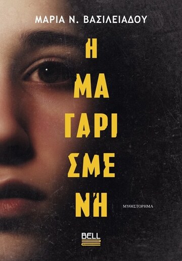 Η ΜΑΓΑΡΙΣΜΕΝΗ (ΒΑΣΙΛΕΙΑΔΟΥ) (ΕΤΒ 2026)