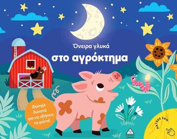 ΟΝΕΙΡΑ ΓΛΥΚΑ ΣΤΟ ΑΓΡΟΚΤΗΜΑ (TIMMERMAN) (ΕΤΒ 2025)