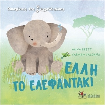 Ψ5908 ΕΛΛΗ ΤΟ ΕΛΕΦΑΝΤΑΚΙ (BRETT) (ΣΕΙΡΑ ΟΙΚΟΓΕΝΕΙΕΣ ΤΗΣ ΑΓΡΙΑΣ ΦΥΣΗΣ) (ΕΤΒ 2023)