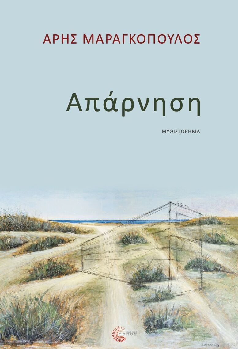 ΑΠΑΡΝΗΣΗ (ΜΑΡΑΓΚΟΠΟΥΛΟΣ) (ΕΤΒ 2025)