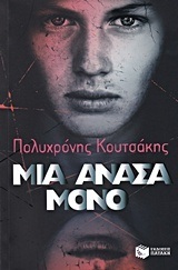 09892 ΜΙΑ ΑΝΑΣΑ ΜΟΝΟ (ΚΟΥΤΣΑΚΗΣ)