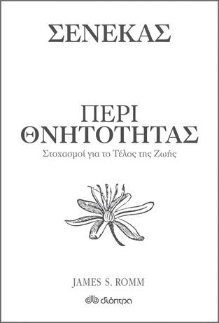 ΣΕΝΕΚΑΣ ΠΕΡΙ ΘΝΗΤΟΤΗΤΑΣ (ROMM)