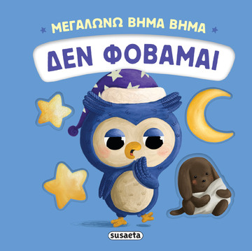 ΔΕΝ ΦΟΒΑΜΑΙ (PESAVENTO) (ΣΕΙΡΑ ΜΕΓΑΛΩΝΩ ΒΗΜΑ ΒΗΜΑ 3) (ΕΤΒ 2025)