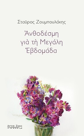 ΑΝΘΟΔΕΣΜΗ ΓΙΑ ΤΗ ΜΕΓΑΛΗ ΒΔΟΜΑΔΑ (ΖΟΥΜΠΟΥΛΑΚΗΣ)