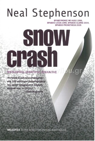SNOW CRASH (STEPHENSON)