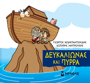 ΔΕΥΚΑΛΙΩΝΑΣ ΚΑΙ ΠΥΡΡΑ (ΚΩΝΣΤΑΝΤΙΝΙΔΗΣ) (ΣΕΙΡΑ ΜΙΚΡΗ ΜΥΘΟΛΟΓΙΑ)