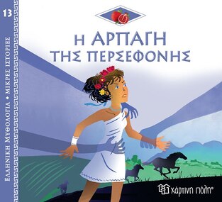 Η ΑΡΠΑΓΗ ΤΗΣ ΠΕΡΣΕΦΟΝΗΣ (KERILLIS) (ΣΕΙΡΑ ΕΛΛΗΝΙΚΗ ΜΥΘΟΛΟΓΙΑ ΜΙΚΡΕΣ ΙΣΤΟΡΙΕΣ 13) (ΕΤΒ 2022)