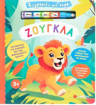 ΖΟΥΓΚΛΑ (ΣΕΙΡΑ ΖΩΓΡΑΦΙΖΩ ΜΕ ΝΕΡΟ) (ΕΤΒ 2025)