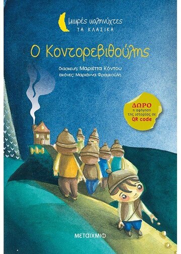 Ο ΚΟΝΤΟΡΕΒΙΘΟΥΛΗΣ (ΚΟΝΤΟΥ) (ΣΕΙΡΑ ΜΙΚΡΕΣ ΚΑΛΗΝΥΧΤΕΣ ΤΑ ΚΛΑΣΙΚΑ)