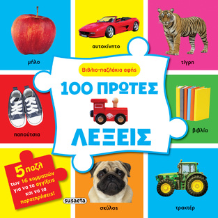100 ΠΡΩΤΕΣ ΛΕΞΕΙΣ (ΣΕΙΡΑ ΒΙΒΛΙΟΠΑΖΛΑΚΙΑ ΑΦΗΣ 2) (ΕΤΒ 2024)