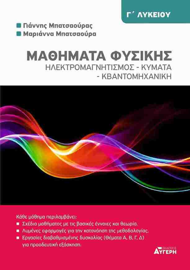 ΦΥΣΙΚΗ Γ ΛΥΚΕΙΟΥ ΘΕΤΙΚΩΝ ΣΠΟΥΔΩΝ ΗΛΕΚΤΡΟΜΑΓΝΗΤΙΣΜΟΣ / ΚΥΜΑΤΑ / ΚΒΑΝΤΟΜΗΧΑΝΙΚΗ (ΜΠΑΤΣΑΟΥΡΑΣ / ΜΠΑΤΣΑΟΥΡΑ) (ΕΤΒ 2025)