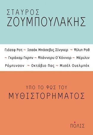 ΥΠΟ ΤΟ ΦΩΣ ΤΟΥ ΜΥΘΙΣΤΟΡΗΜΑΤΟΣ (ΖΟΥΜΠΟΥΛΑΚΗΣ)