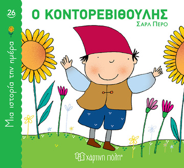 Ο ΚΟΝΤΟΡΕΒΙΘΟΥΛΗΣ (ΠΕΡΟ) (ΣΕΙΡΑ ΜΙΑ ΙΣΤΟΡΙΑ ΤΗΝ ΗΜΕΡΑ 26) (ΕΤΒ 2025)