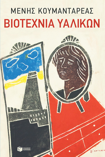 10726 ΒΙΟΤΕΧΝΙΑ ΥΑΛΙΚΩΝ (ΚΟΥΜΑΝΤΑΡΕΑΣ)