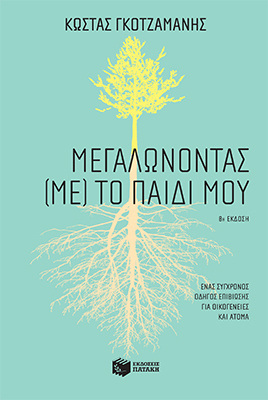 13347 ΜΕΓΑΛΩΝΟΝΤΑΣ ΜΕ ΤΟ ΠΑΙΔΙ ΜΟΥ (ΓΚΟΤΖΑΜΑΝΗΣ) (ΑΝΑΜΟΡΦΩΜΕΝΗ ΕΚΔΟΣΗ 2021)