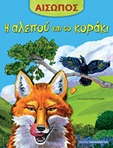 Η ΑΛΕΠΟΥ ΚΑΙ ΤΟ ΚΟΡΑΚΙ (ΑΙΣΩΠΟΣ)