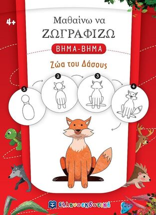 ΖΩΑ ΤΟΥ ΔΑΣΟΥΣ (ΒΑΛΕΡΙΑΝΟΣ) (ΣΕΙΡΑ ΜΑΘΑΙΝΩ ΝΑ ΖΩΓΡΑΦΙΖΩ ΒΗΜΑ ΒΗΜΑ)